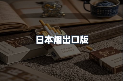 日本烟出口版